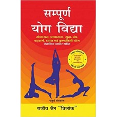 Sampoorn Yog Vidhya in Hindi by Rajiv Jain Tirlok (सम्पूर्ण योग विद्या)